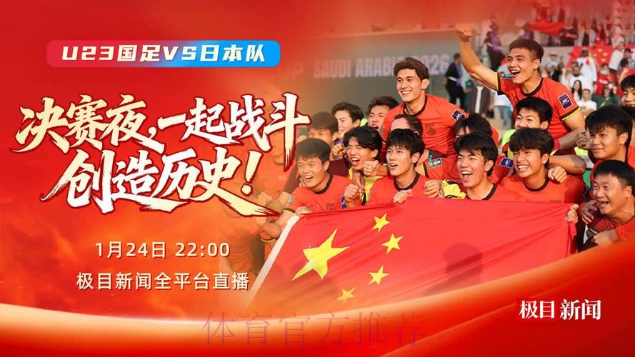 2026年U23亚洲杯赛事直播
