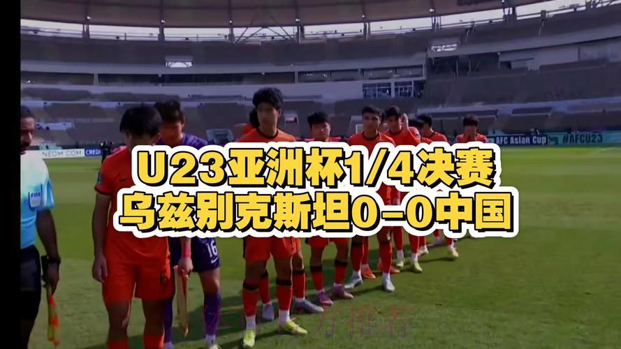 2026年U23亚洲杯赛事直播