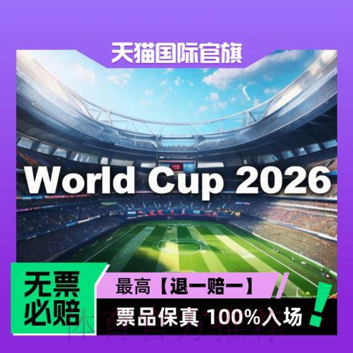 2026年美加墨世界杯门票价格策略深度解析 2026年美加墨世界杯门票价格策略深度解析